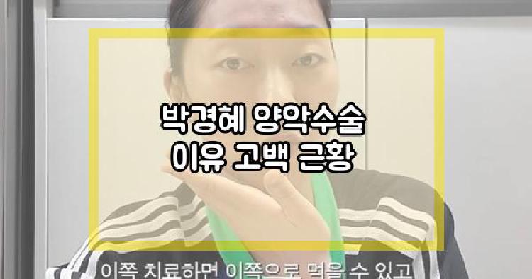 박경혜 양악수술