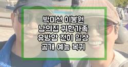 박미선 이봉원 남의집 귀한가족 유방암 전이 일상 공개 예능 복귀