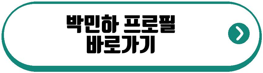 박찬민 딸