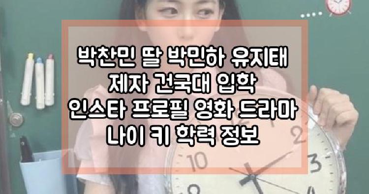 박찬민 딸