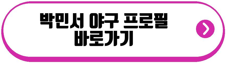 박민서 야구