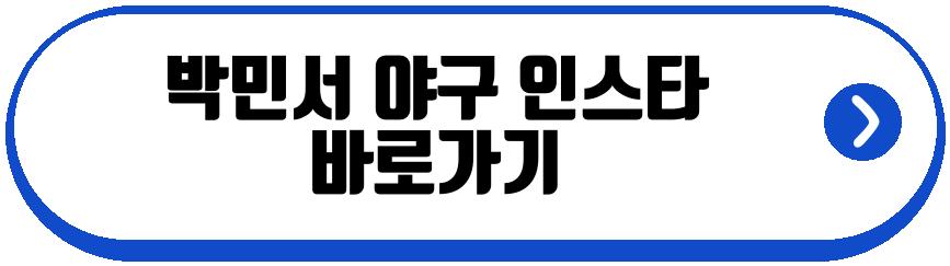 박민서 야구