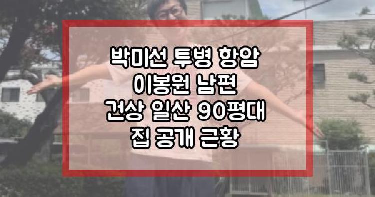 박미선 집 공개