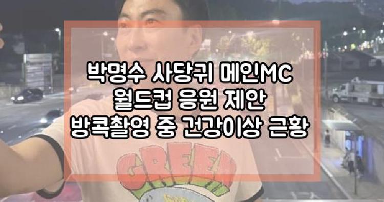 박명수 사당귀 메인MC