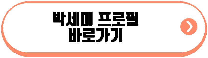 박세미 20kg 감량 성공기
