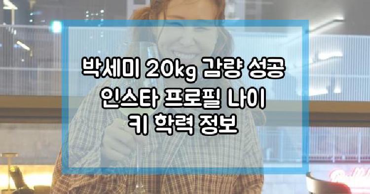 박세미 20kg 감량 성공기