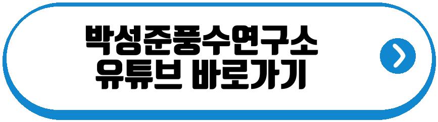 박성준풍수연구소