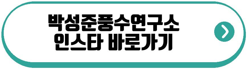 박성준풍수연구소