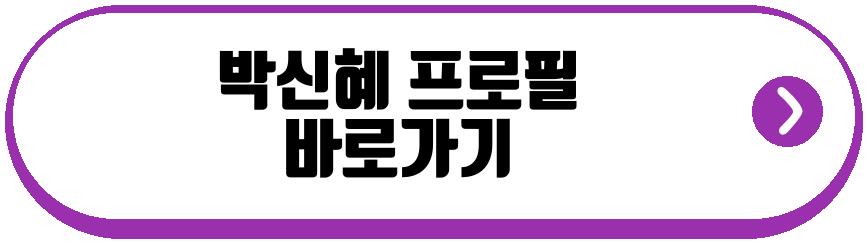 박신혜