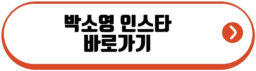 박소영 문영찬