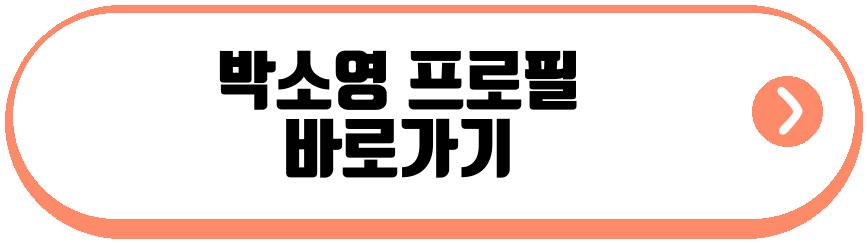 박소영 문영찬