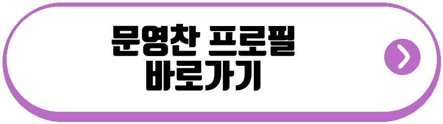 박소영 문영찬