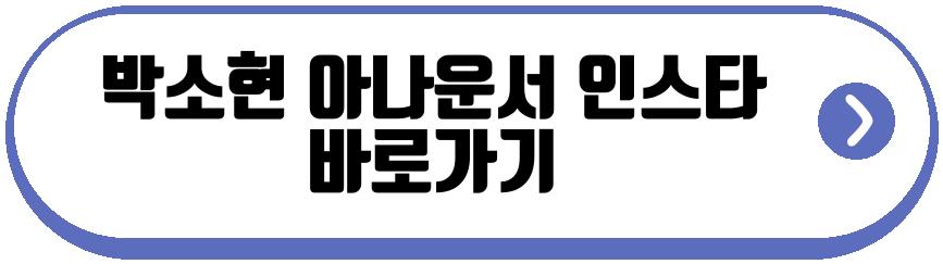박소현 아나운서