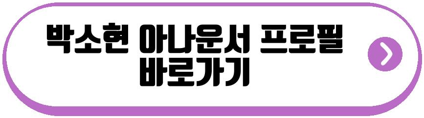 박소현 아나운서