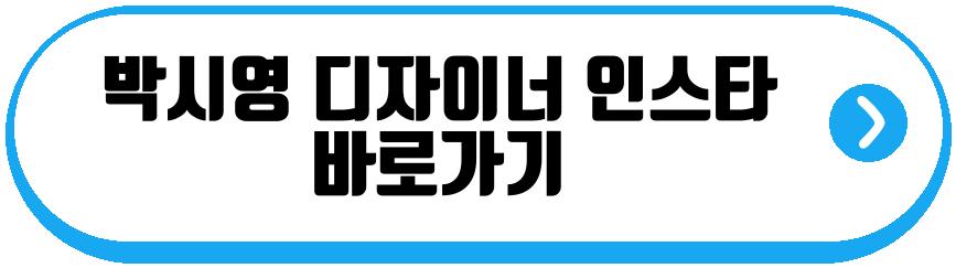 박시영 디자이너