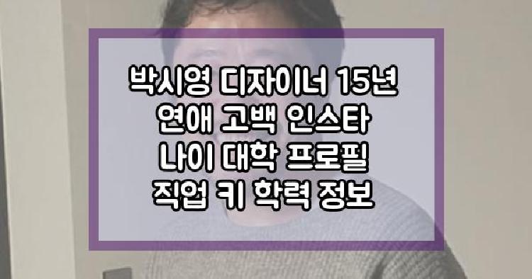 박시영 디자이너