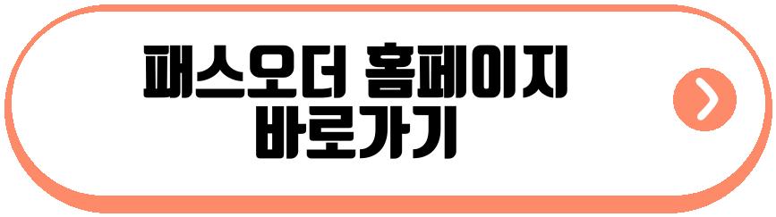 패스오더 선물하기