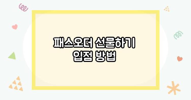패스오더 선물하기