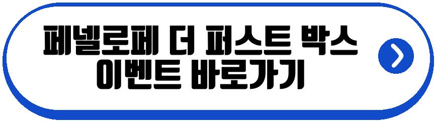 페넬로페 더 퍼스트 박스