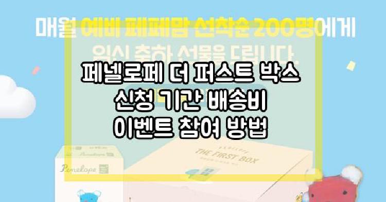 페넬로페 더 퍼스트 박스