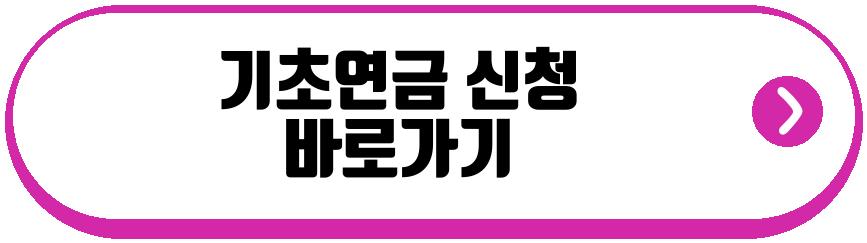 기초연금 수급자격