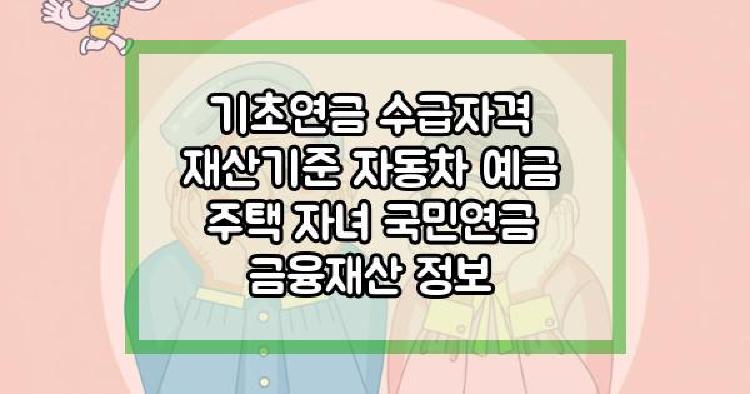 기초연금 수급자격