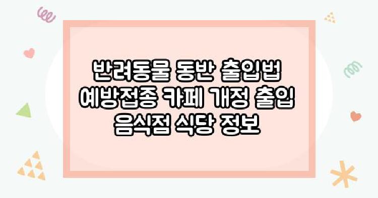 반려동물 동반 출입법