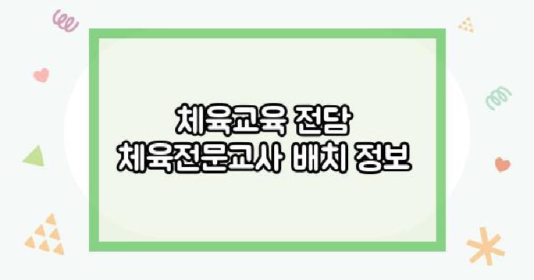 체육교육