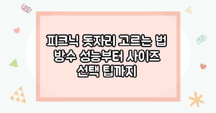 피크닉돗자리