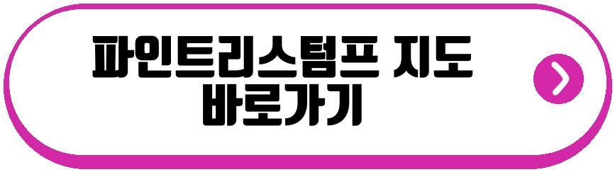 파인트리스텀프