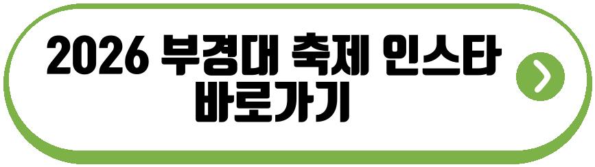 2026 부경대 축제