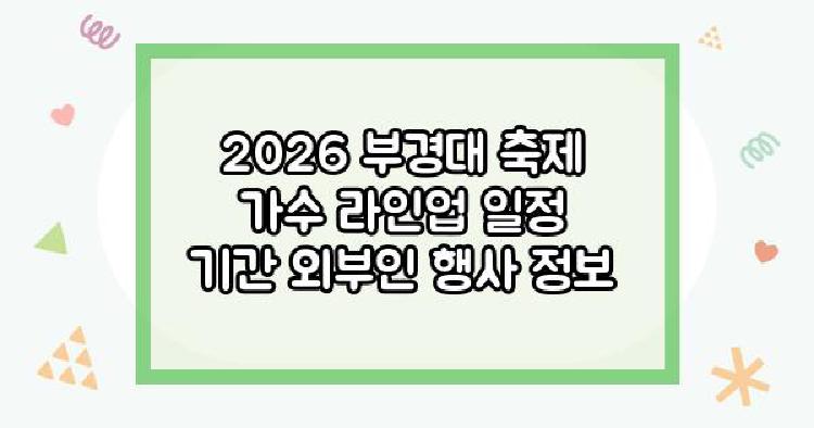 2026 부경대 축제
