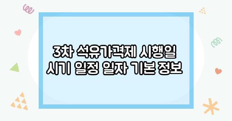 3차 석유가격제 시행