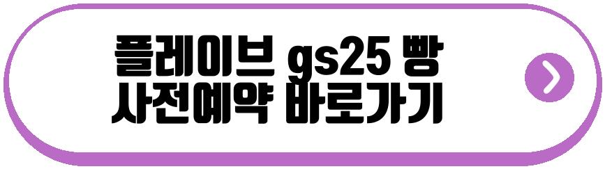 플레이브 gs25 빵 콜라보