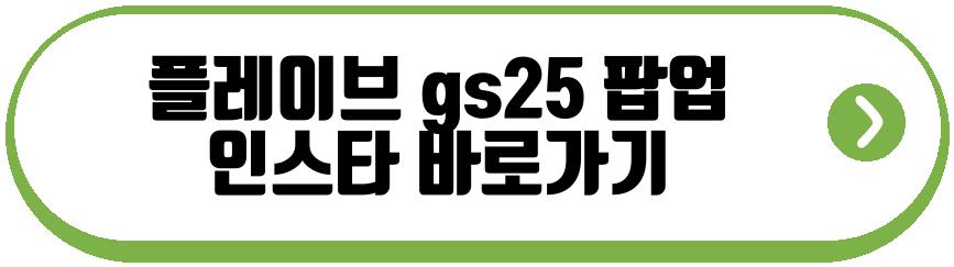 플레이브 gs25 팝업