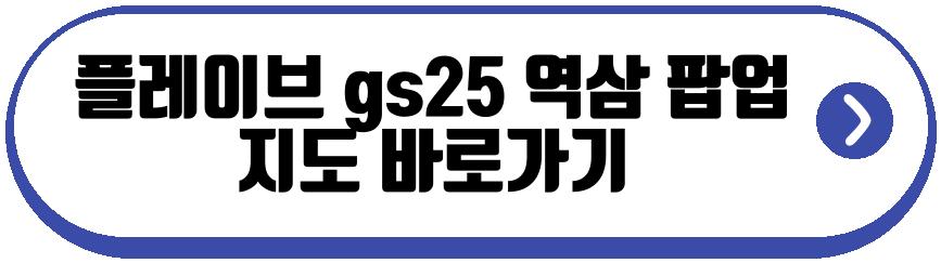 플레이브 gs25 팝업