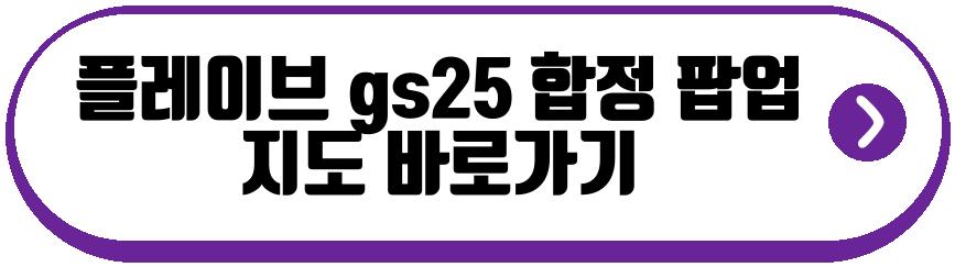 플레이브 gs25 팝업
