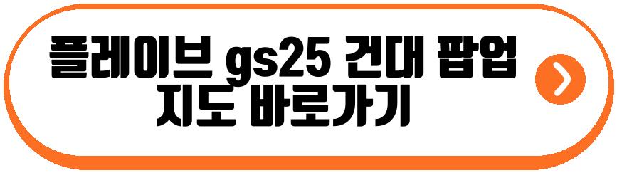 플레이브 gs25 팝업