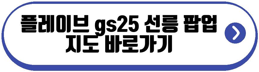 플레이브 gs25 팝업
