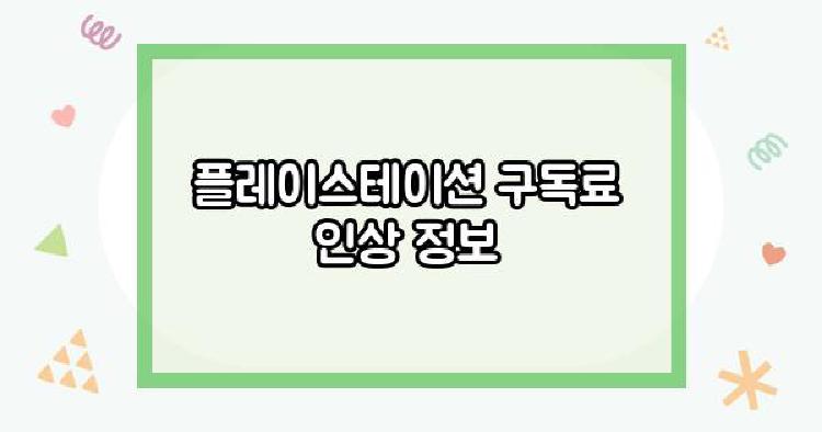 플레이스테이션 구독료