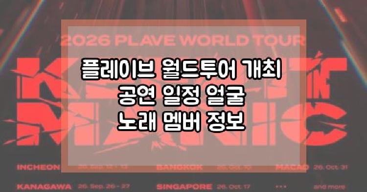 플레이브 월드투어 개최