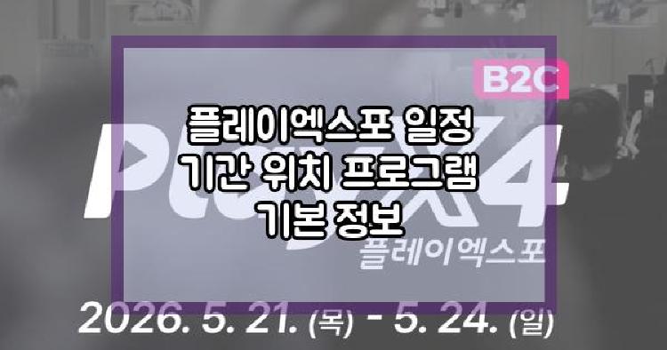 플레이엑스포