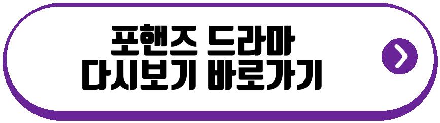포핸즈 드라마