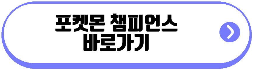 포켓몬 챔피언스