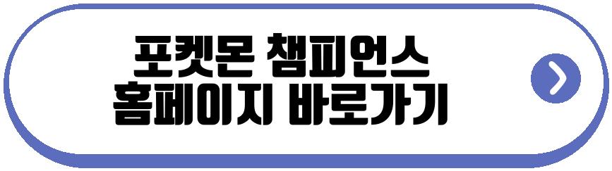 포켓몬 챔피언스