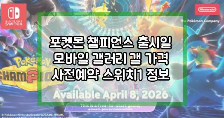포켓몬 챔피언스