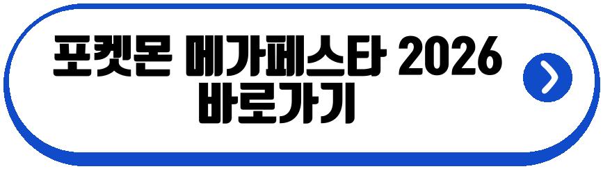 포켓몬 메가페스타 2026