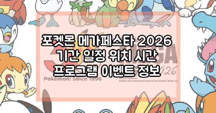 포켓몬 메가페스타 2026