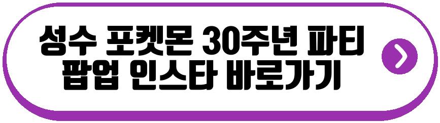 성수 포켓몬 30주년 파티 팝업