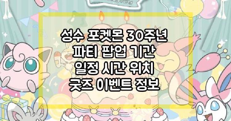 성수 포켓몬 30주년 파티 팝업